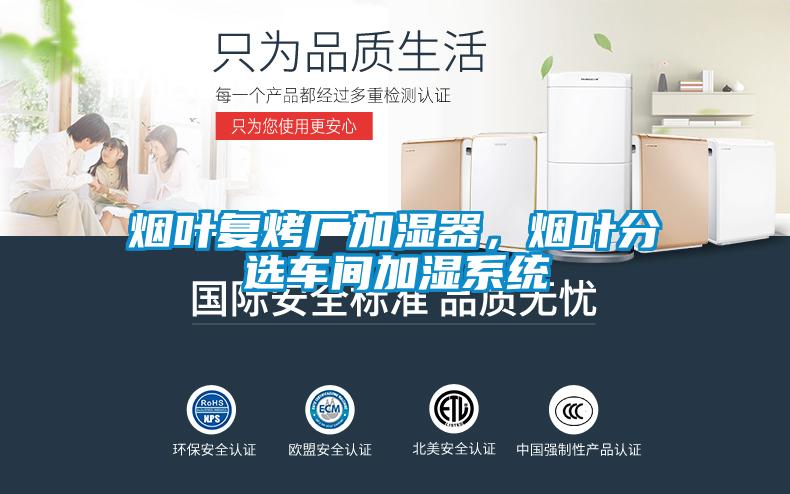 烟叶复烤厂加湿器，烟叶分选车间加湿系统