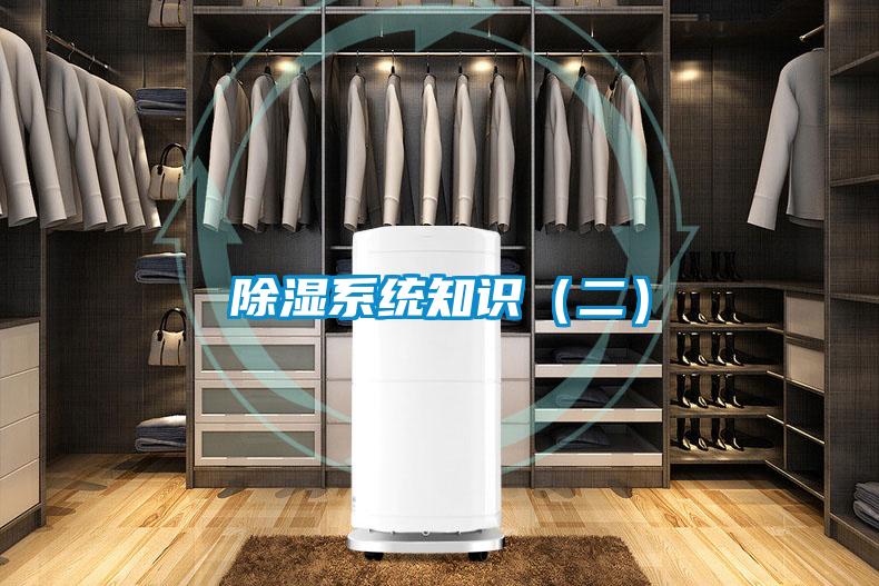 除湿系统知识（二）