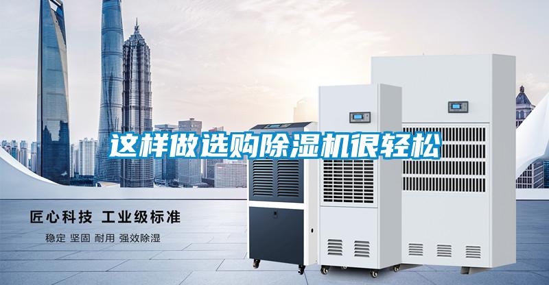 这样做选购除湿机很轻松