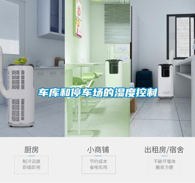 车库和停车场的湿度控制