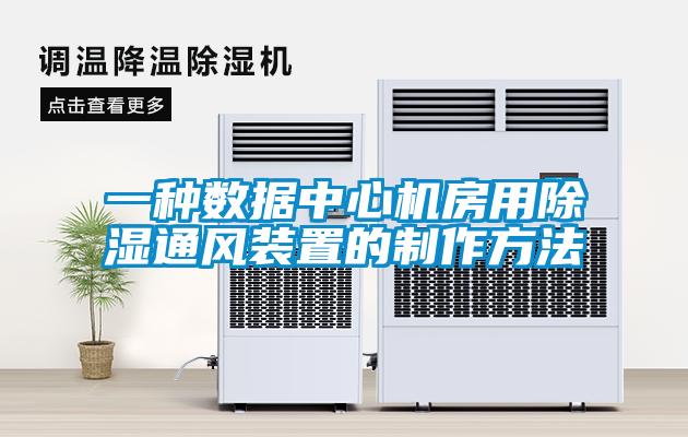 一种数据中心机房用除湿通风装置的制作方法