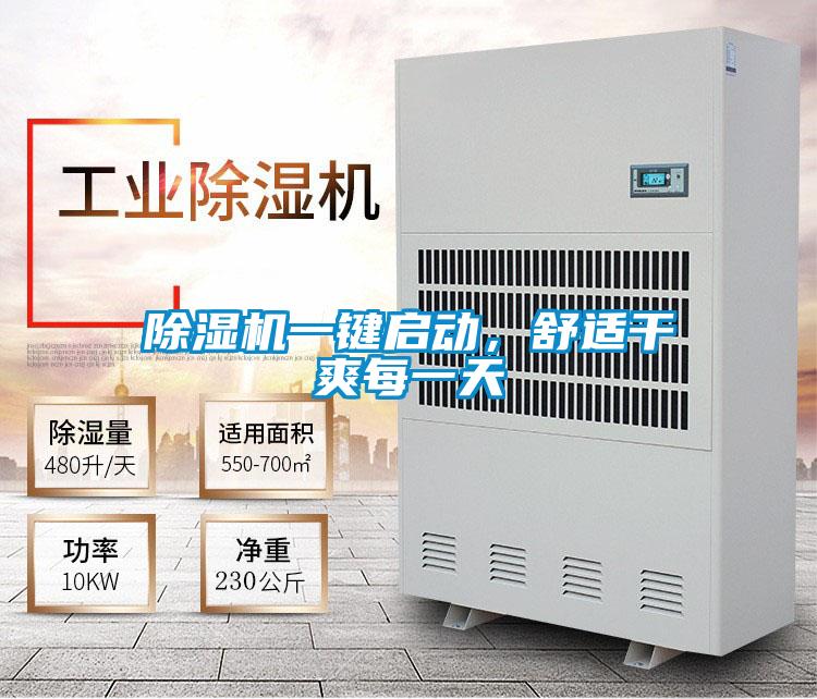 除湿机一键启动，舒适干爽每一天