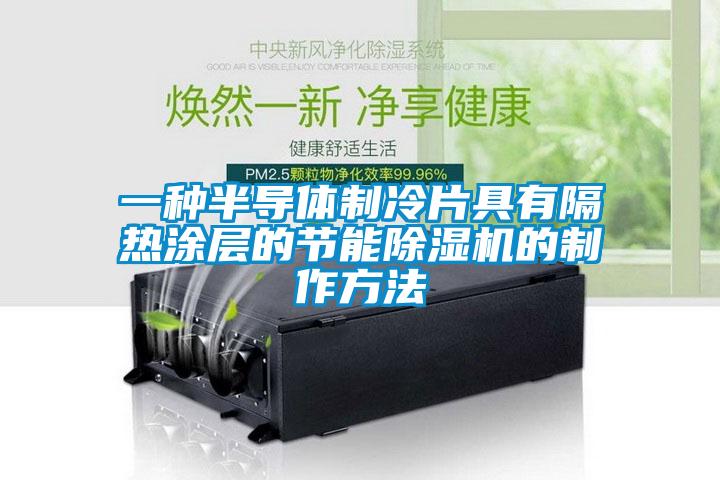 一种半导体制冷片具有隔热涂层的节能除湿机的制作方法