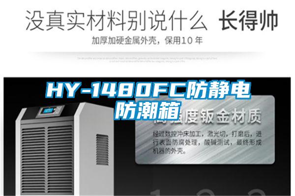 HY-1480FC防静电防潮箱