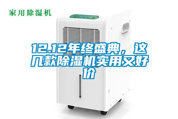 12.12年终盛典，这几款除湿机实用又好价