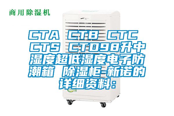 CTA CTB CTC CTS CTD98升中湿度超低湿度电子防潮箱 除湿柜-新诺的详细资料：