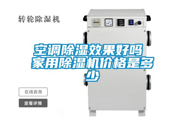 空调除湿效果好吗 家用除湿机价格是多少