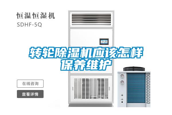 转轮除湿机应该怎样保养维护
