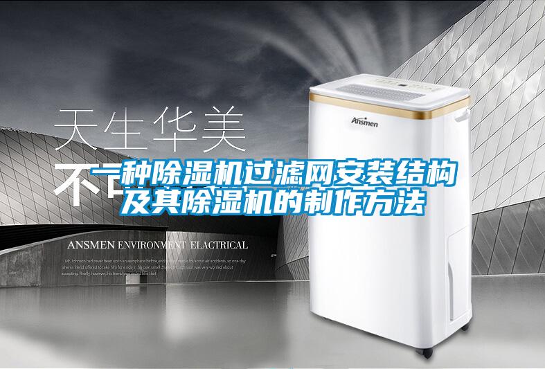 一种除湿机过滤网安装结构及其除湿机的制作方法