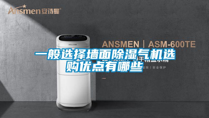 一般选择墙面除湿气机选购优点有哪些