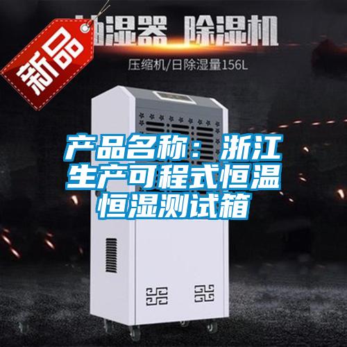 产品名称：浙江生产可程式恒温恒湿测试箱