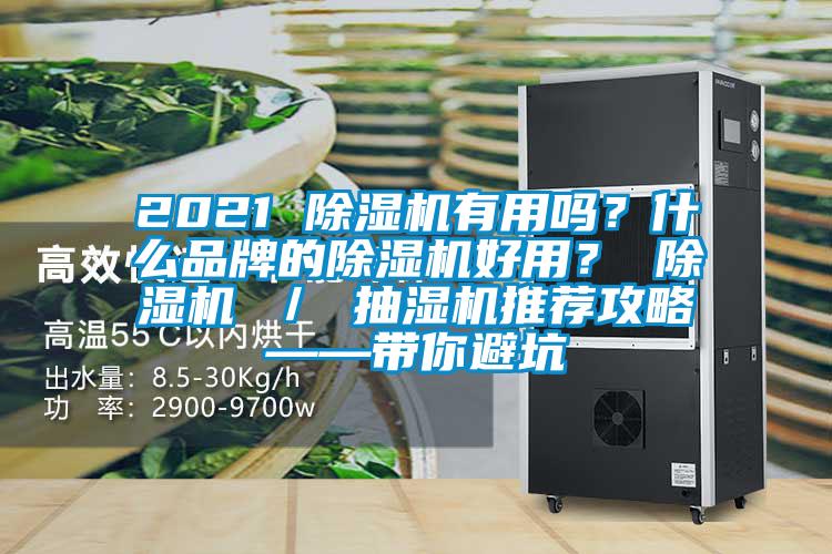 2021 除湿机有用吗？什么品牌的除湿机好用？ 除湿机 ／ 抽湿机推荐攻略——带你避坑
