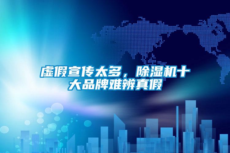 虚假宣传太多，除湿机十大品牌难辨真假