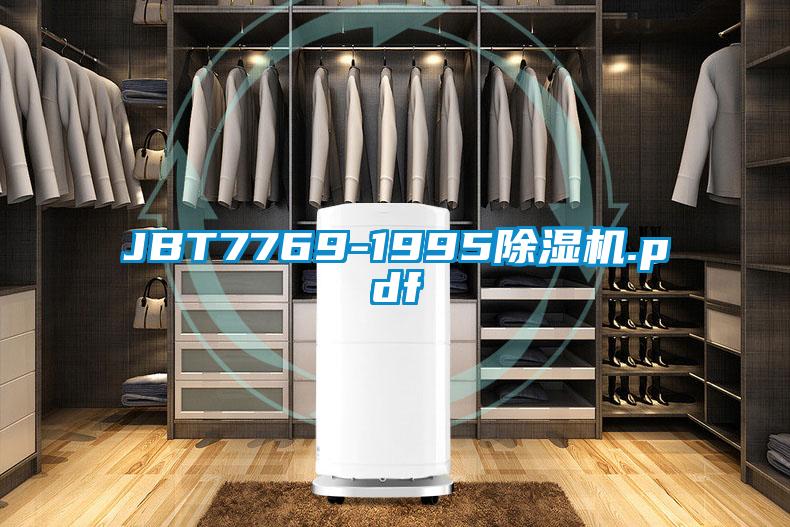 JBT7769-1995除湿机.pdf
