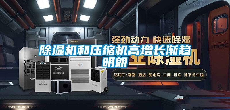 除湿机和压缩机高增长渐趋明朗