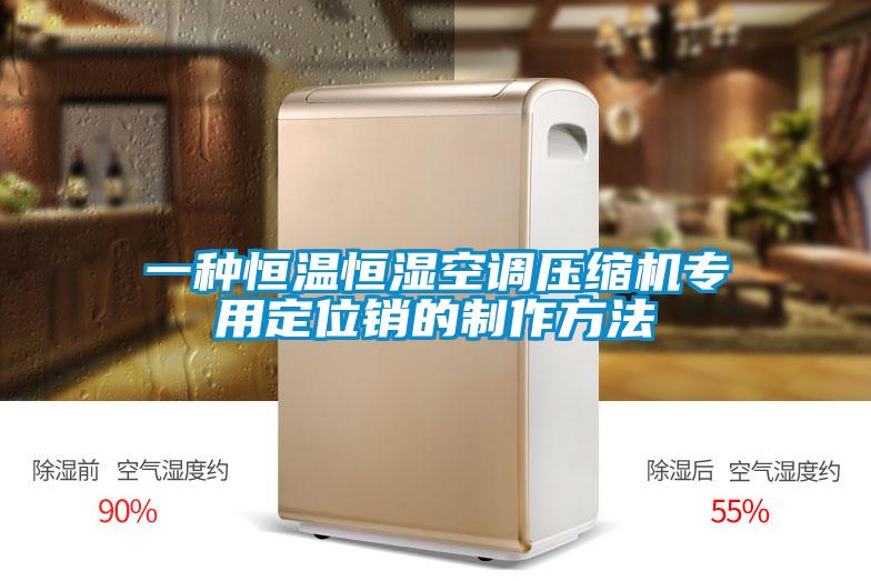 一种恒温恒湿空调压缩机专用定位销的制作方法