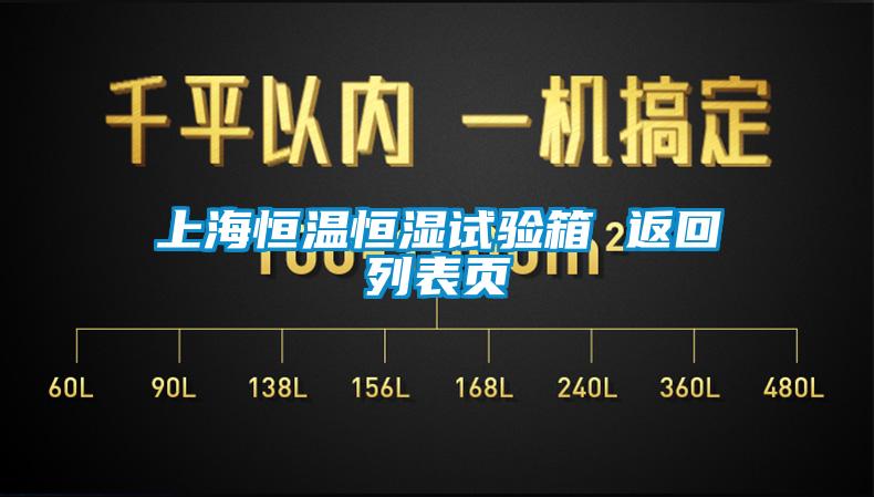 上海恒温恒湿试验箱 返回列表页