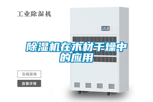 除湿机在木材干燥中的应用