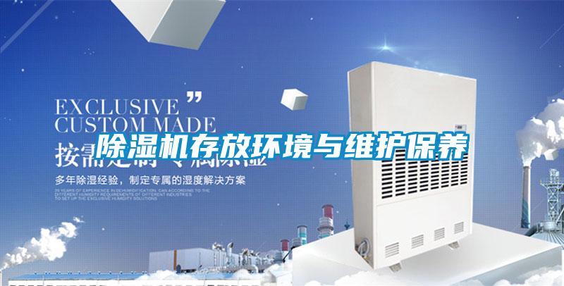 除湿机存放环境与维护保养