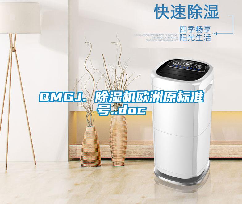 QMGJ. 除湿机欧洲原标准号..doc