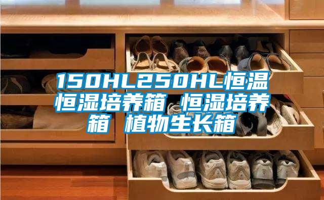 150HL250HL恒温恒湿培养箱 恒湿培养箱 植物生长箱