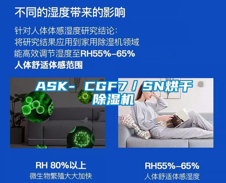 ASK- CGF7／SN烘干除湿机