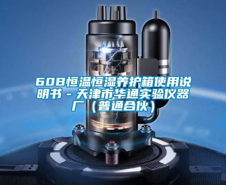 60B恒温恒湿养护箱使用说明书－天津市华通实验仪器厂（普通合伙）