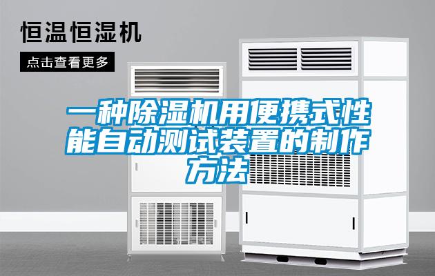 一种除湿机用便携式性能自动测试装置的制作方法