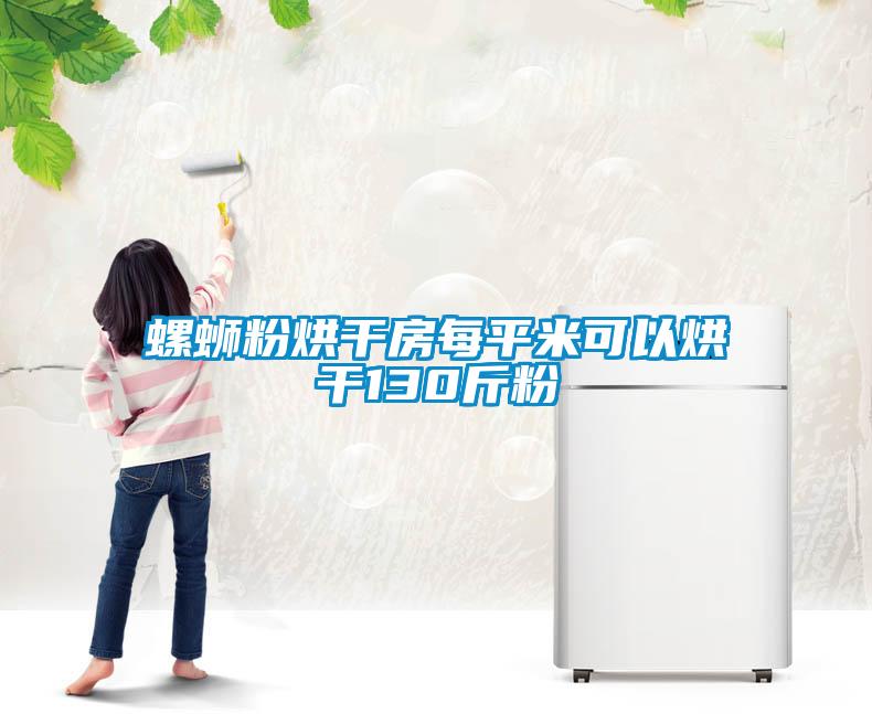 螺蛳粉烘干房每平米可以烘干130斤粉