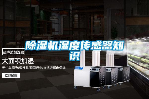 除湿机湿度传感器知识