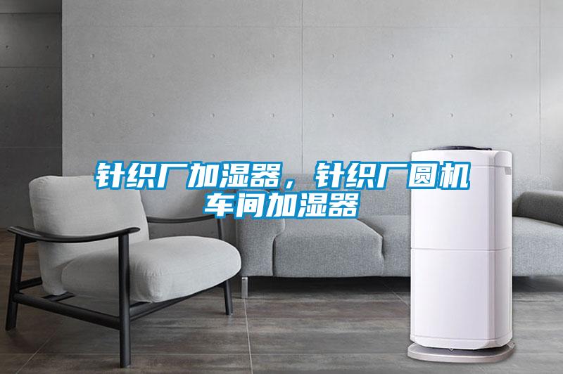 针织厂加湿器,针织厂圆机车间加湿器