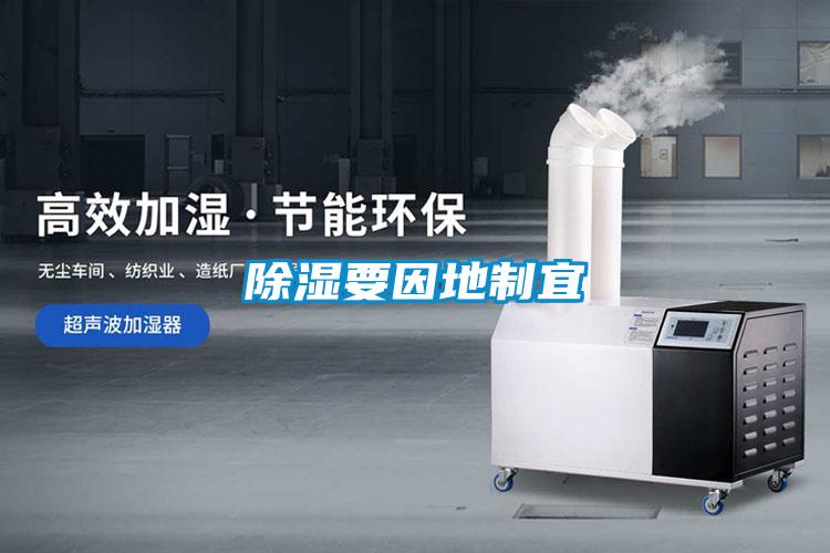除湿要因地制宜
