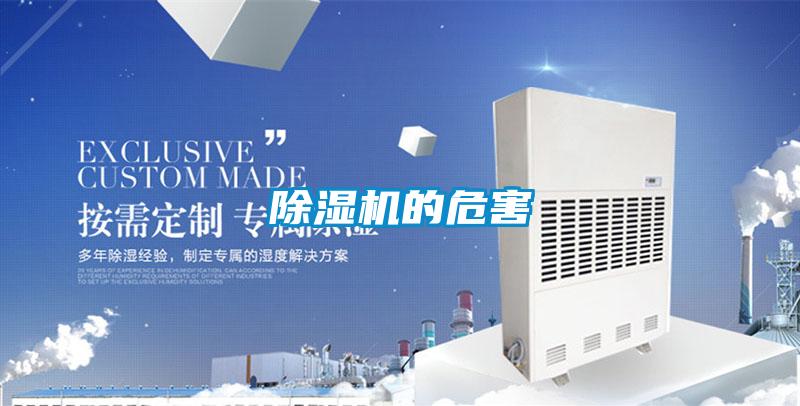 除湿机的危害