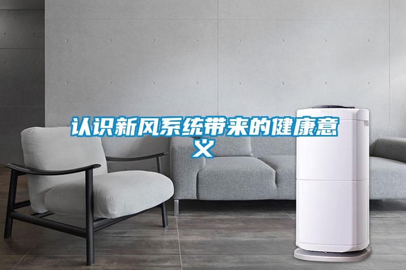 认识新风系统带来的健康意义