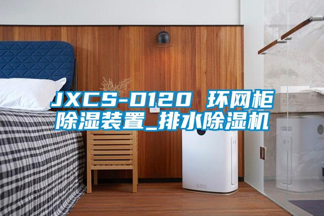 JXCS-D120 环网柜除湿装置_排水除湿机