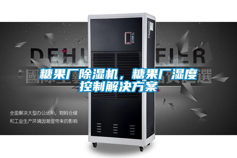 糖果厂除湿机，糖果厂湿度控制解决方案