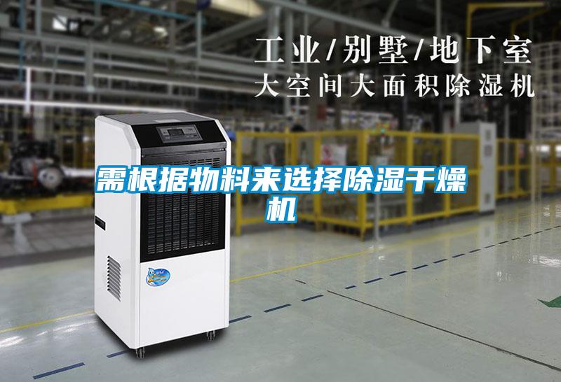 需根据物料来选择除湿干燥机