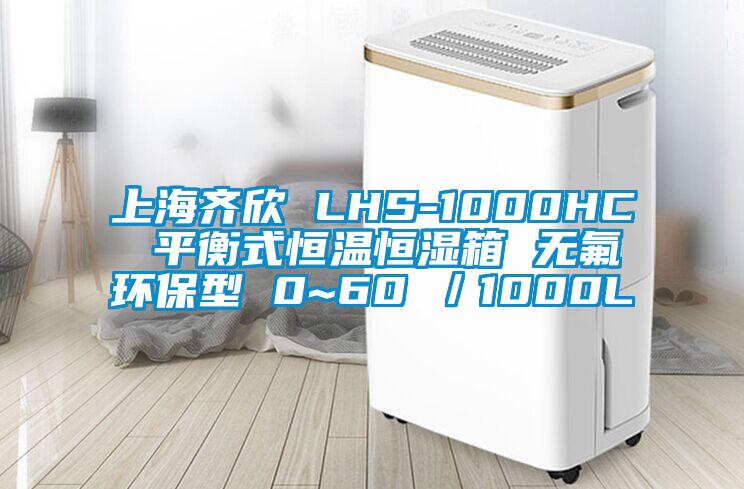 上海齐欣 LHS-1000HC 平衡式恒温恒湿箱 无氟环保型 0~60℃／1000L