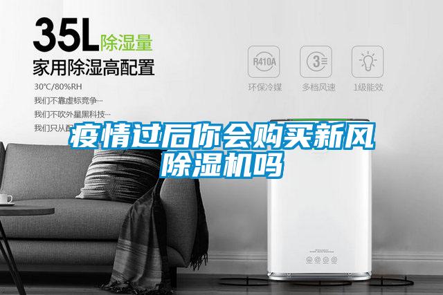 疫情过后你会购买新风除湿机吗