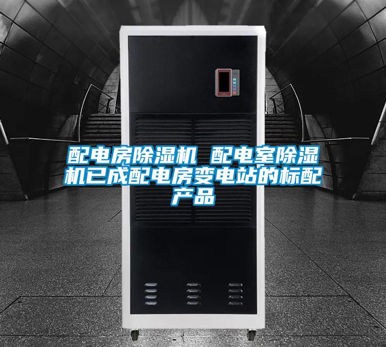 配电房除湿机 配电室除湿机已成配电房变电站的标配产品
