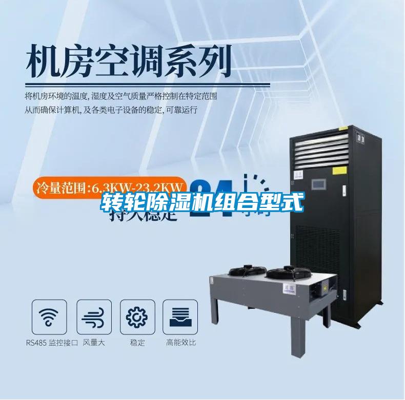转轮除湿机组合型式