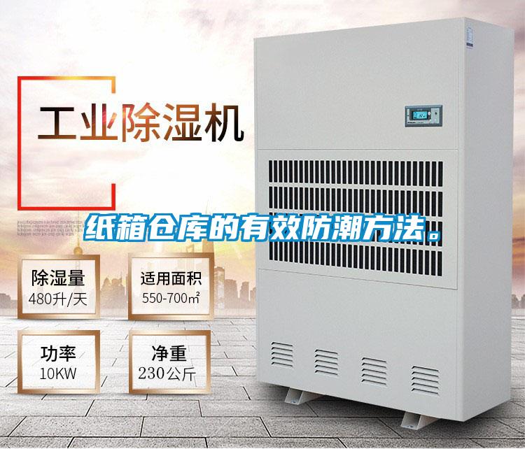 纸箱仓库的有效防潮方法。
