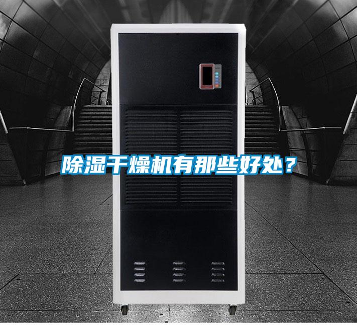 除湿干燥机有那些好处？