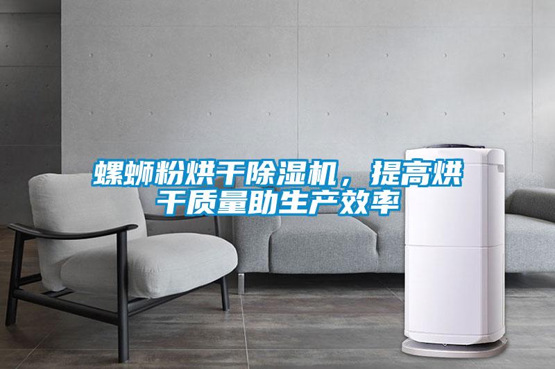 螺蛳粉烘干除湿机，提高烘干质量助生产效率