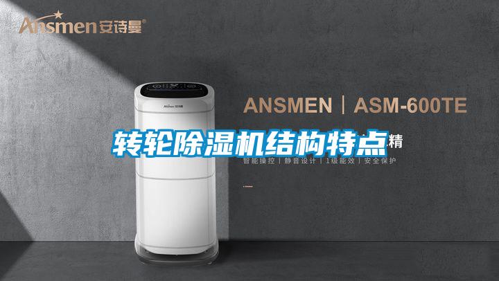 转轮除湿机结构特点