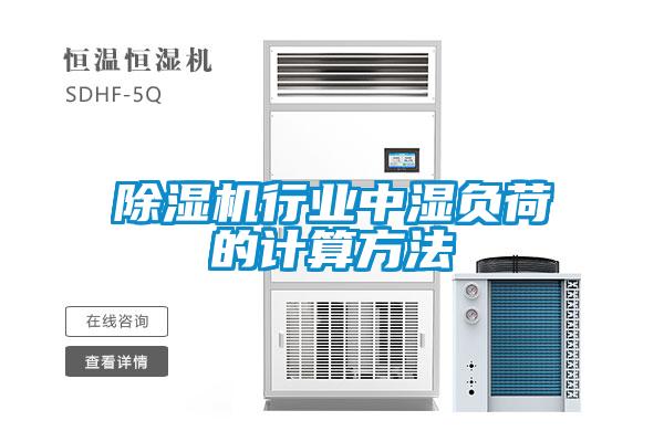 除湿机行业中湿负荷的计算方法