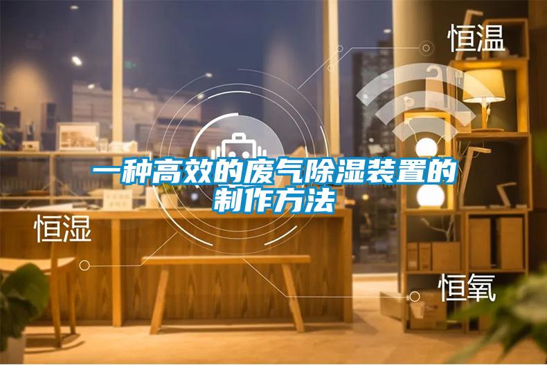 一种高效的废气除湿装置的制作方法