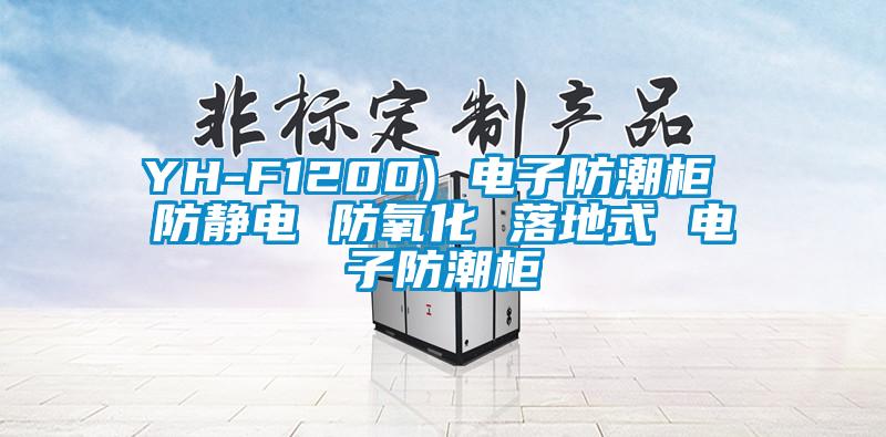 YH-F1200) 电子防潮柜 防静电 防氧化 落地式 电子防潮柜