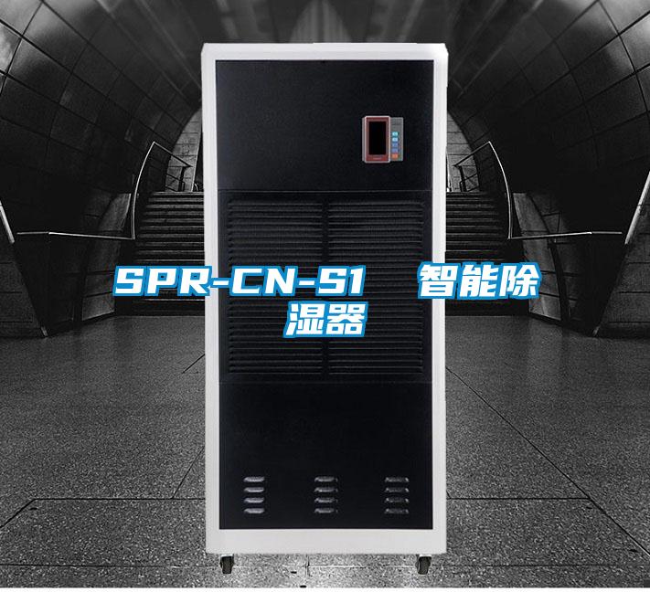 SPR-CN-S1  智能除湿器