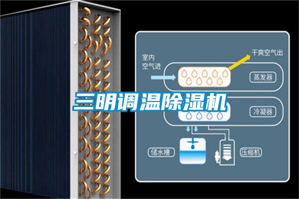 三明调温除湿机